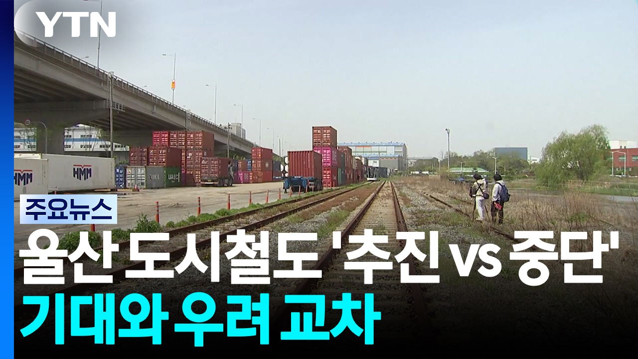 울산 도시철도 '추진 vs 중단'...기대와 우려 교차 / YTN