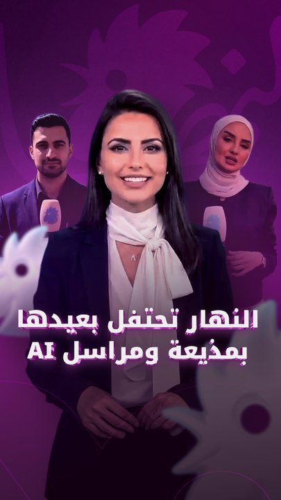 النهار تحتفل بعيدها بمذيعة ومراسل AI