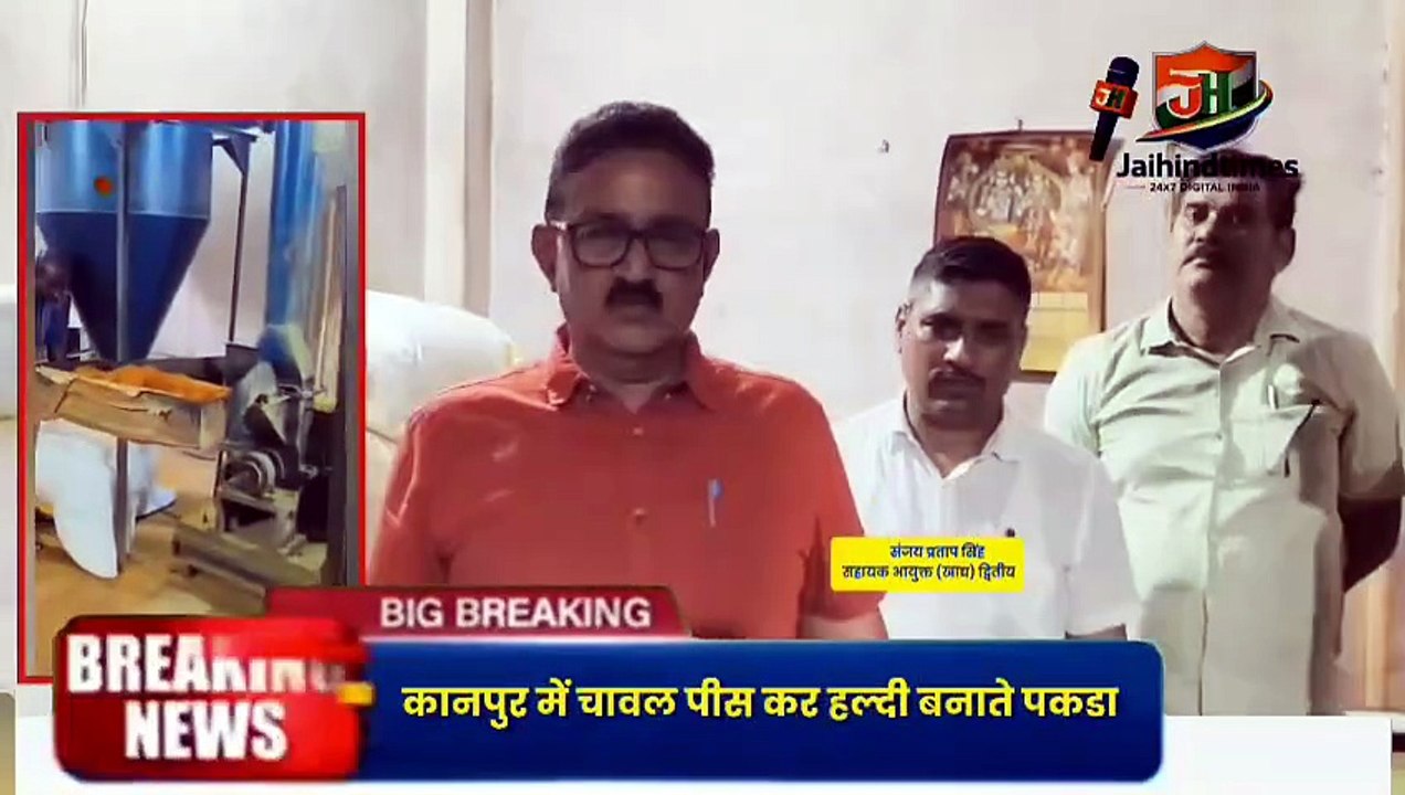 Kanpur Big News : आप जो हल्दी खा रहे कहीं वो मिलावटी तो नहीं!, खाद्य सुरक्षा विभाग ने चावल में रंग मिलाकर बन रही मिलवाटी हल्दी पकड़ी