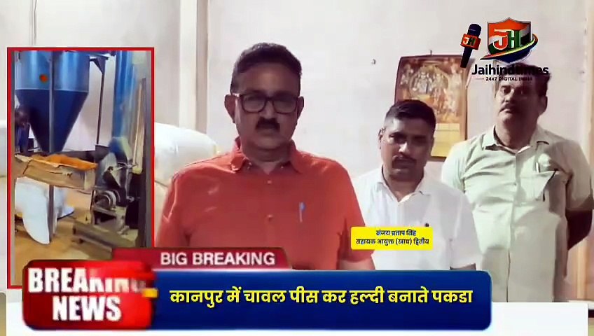 Kanpur Big News : आप जो हल्दी खा रहे कहीं वो मिलावटी तो नहीं!, खाद्य सुरक्षा विभाग ने चावल में रंग मिलाकर बन रही मिलवाटी हल्दी पकड़ी