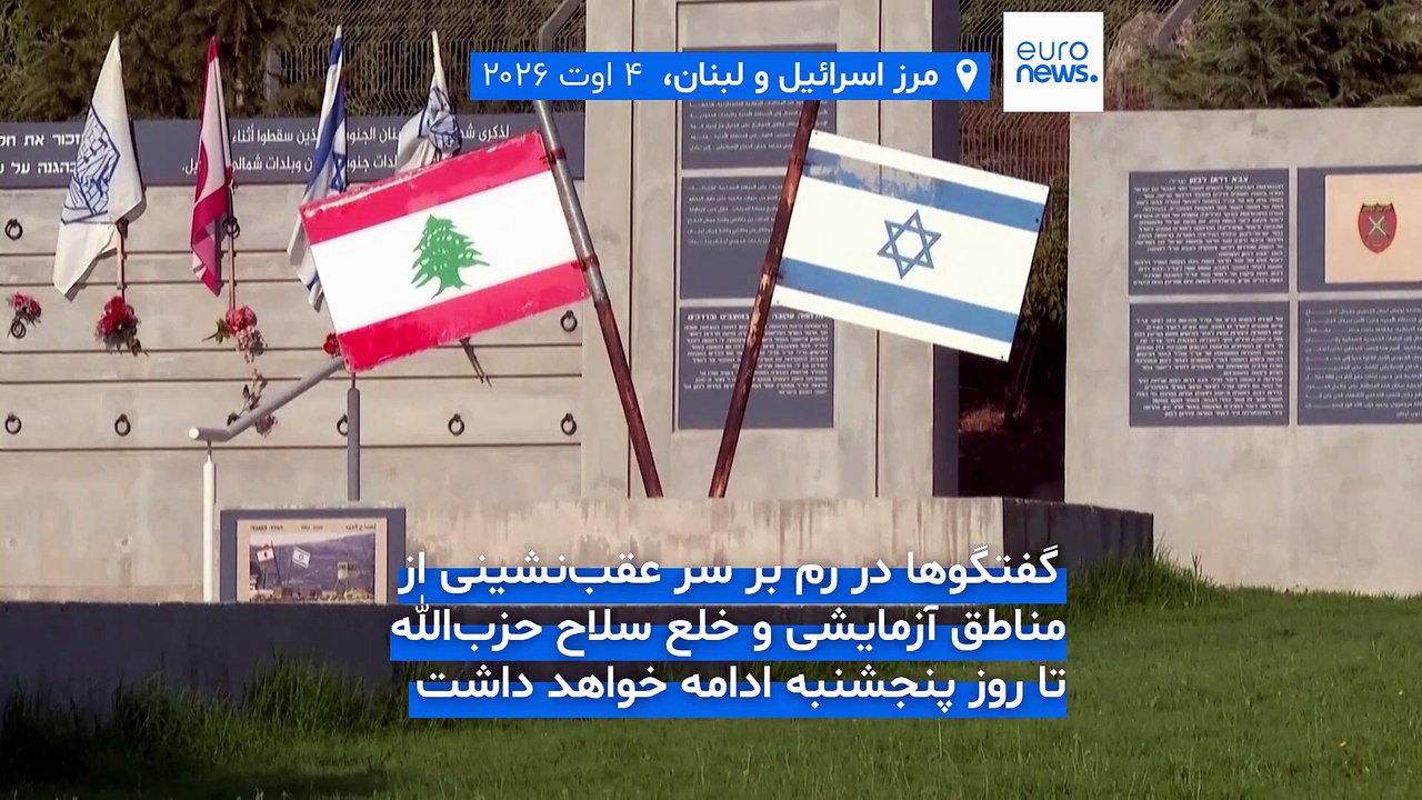 دور هفتم مذاکرات مستقیم لبنان و اسرائیل در رم؛ آیا اسرائیل از مناطق تحت اشغال عقب‌نشینی می‌کند؟