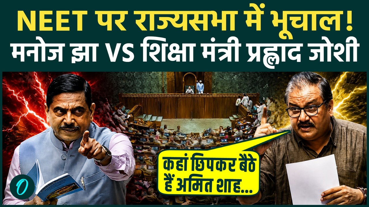 Rajya Sabha में Manoj Jha ने Pralhad Joshi को जमकर उधेड़ा, NEET धांधली पर ऐसा क्या बोला? | Amit Shah