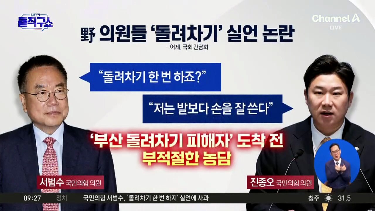 돌려차기 피해자 불러놓고…서범수 “돌려차기 하자”