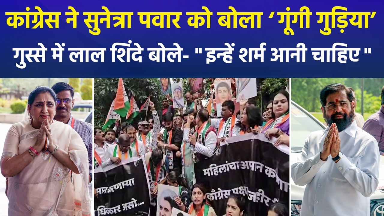 महाराष्ट्र कांग्रेस ने सुनेत्रा पवार को कहा 'गूंगी गुड़िया', NCP भड़की, माफी की मांग