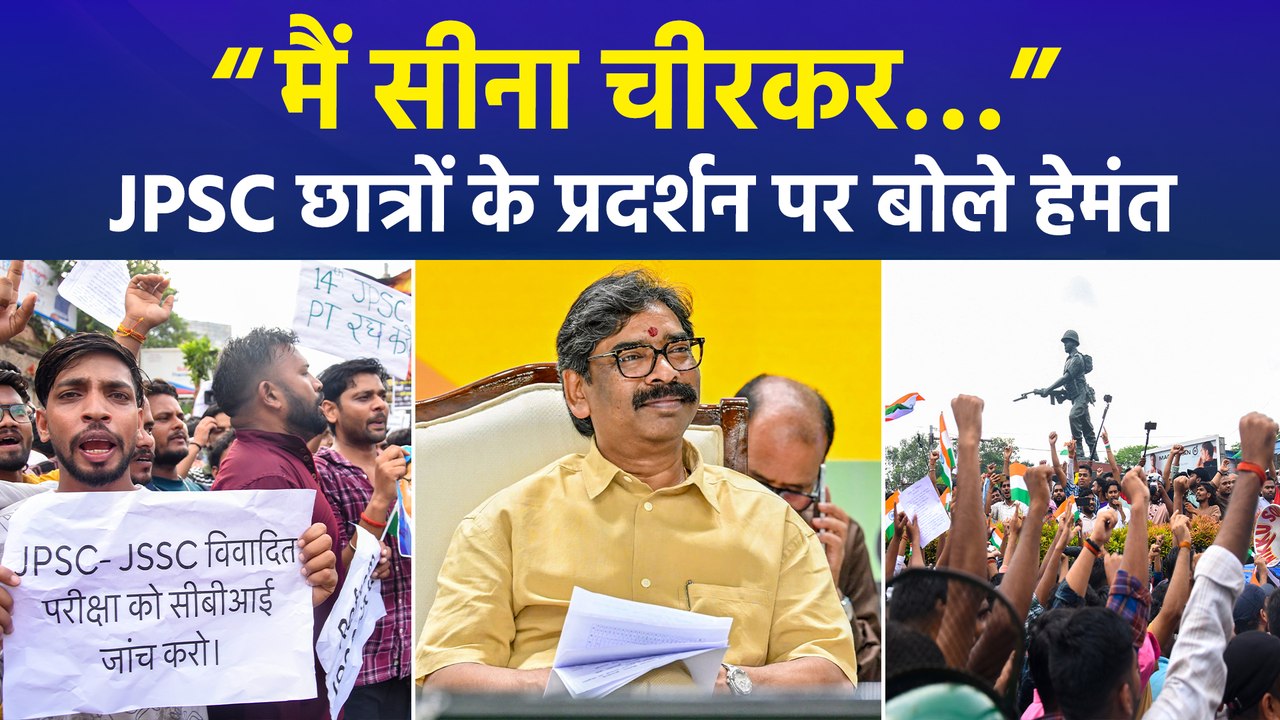 JPSC पेपर लीक और छात्रों के प्रदर्शन पर सीएम हेमंत की प्रतिक्रिया 