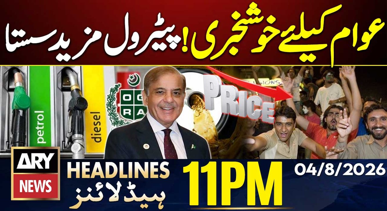 Petrol Prices Reduced! Good News for the Public | ARY News 11 PM Headlines | 4th Aug 2026