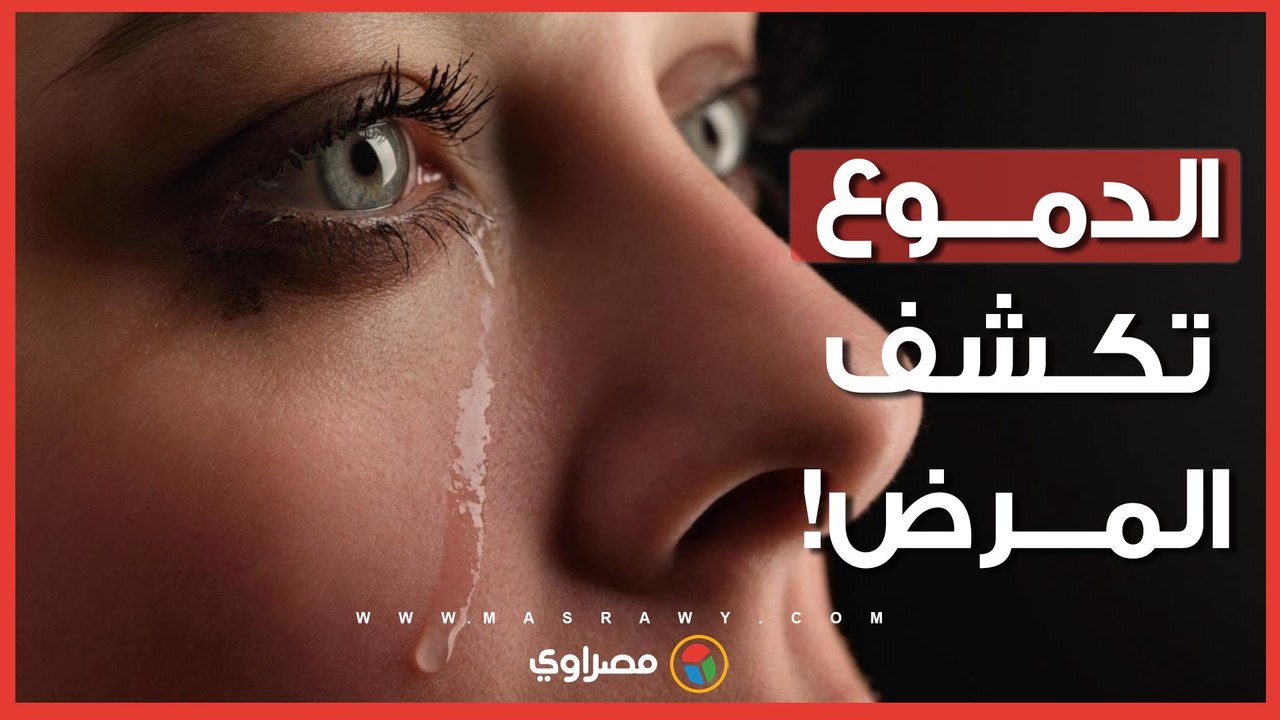 الدموع عنوان لجفاف العين.. الأسباب والعلاج| الد...