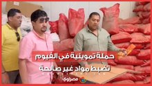 حملة تموينية في الفيوم تضبط مواد غير صالحة للاستخدام الآدمي لصنع "اللانشون"