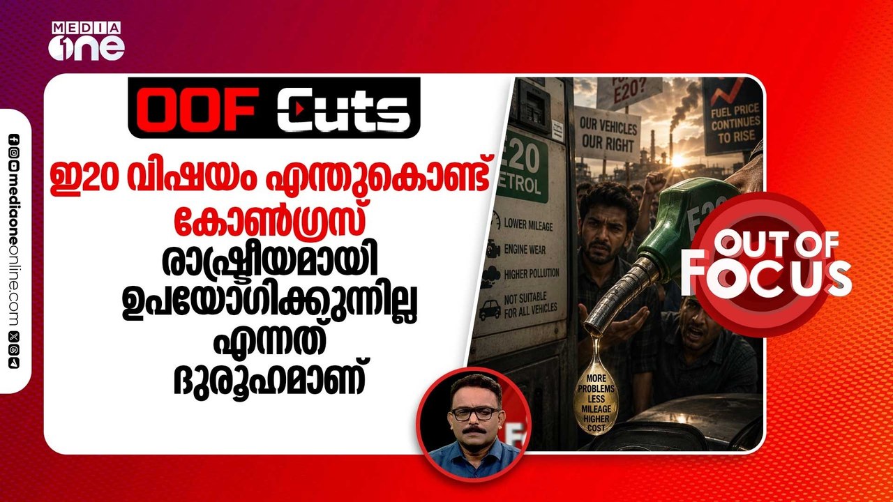 നീറ്റ് ചോർച്ചയേക്കാളും വലിയ ജനരോഷം ബിജെപി നേരിടാൻ പോകുന്നത് ഇ20 വിഷയത്തിലാണ് | OOF Cuts