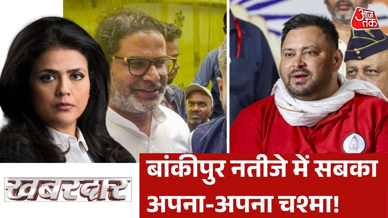 बांकीपुर उपचुनाव की जीत से विपक्ष की बांछें कैसे खिलीं? देखें खबरदार