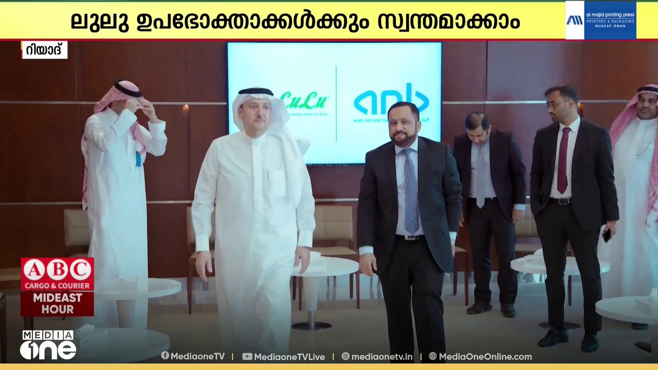 സൗദി അറബ് നാഷണല്‍ ബാങ്ക് റിവാര്‍ഡ്സ് പ്രോഗ്രാമിലെ ആനുകൂല്യങ്ങള്‍ ഇനി മുതല്‍ ലുലു ഉപഭോക്താക്കള്‍ക്കും