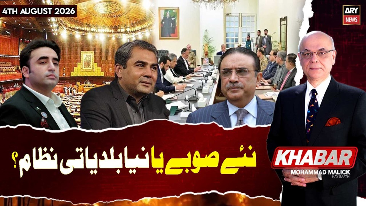 KHABAR Muhammad Malick Kay Saath || 4th August 2026 - ARY News