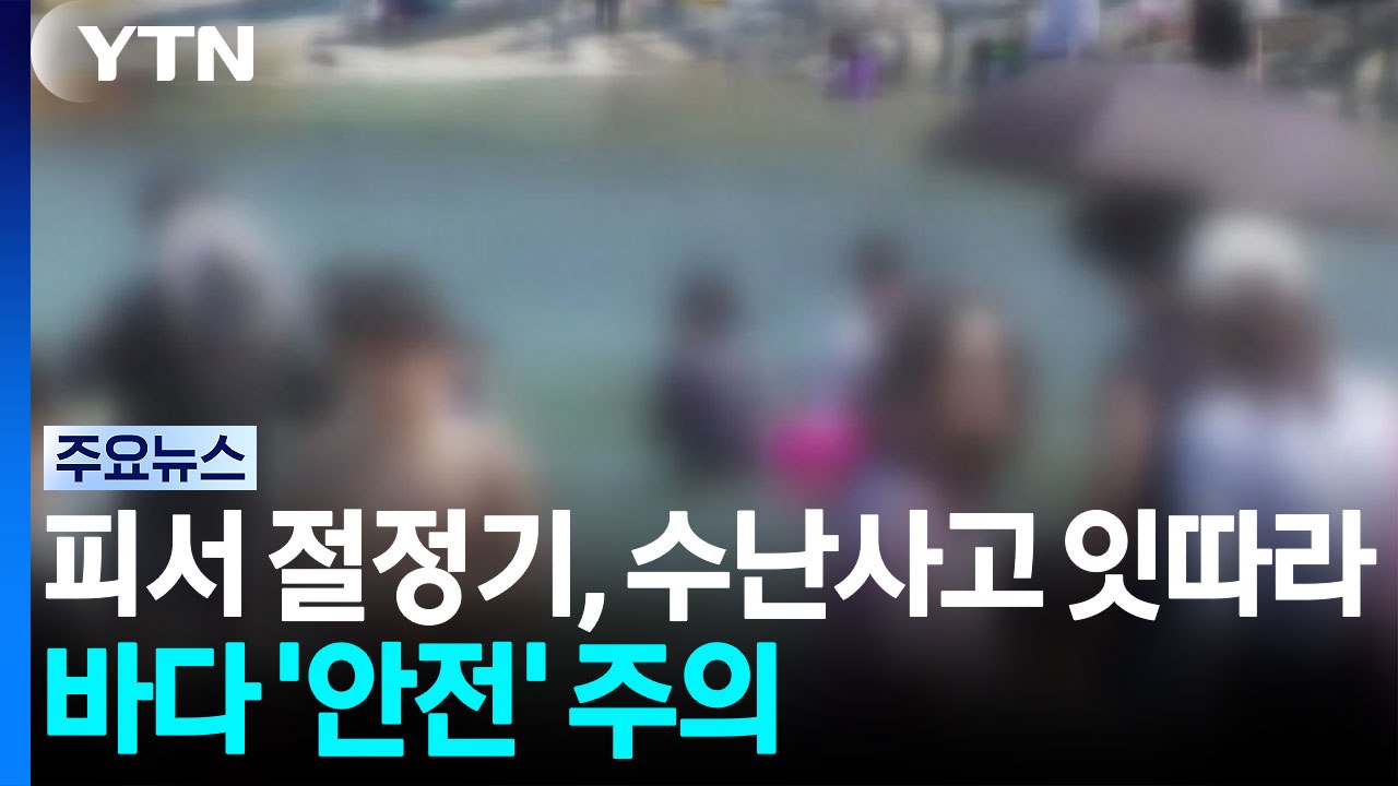 피서 절정기, 수난사고 잇따라...바다 '안전' 주의 / YTN