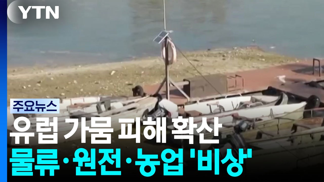 유럽 가뭄 피해 전방위 확산...물류·원전·농업 '비상' / YTN