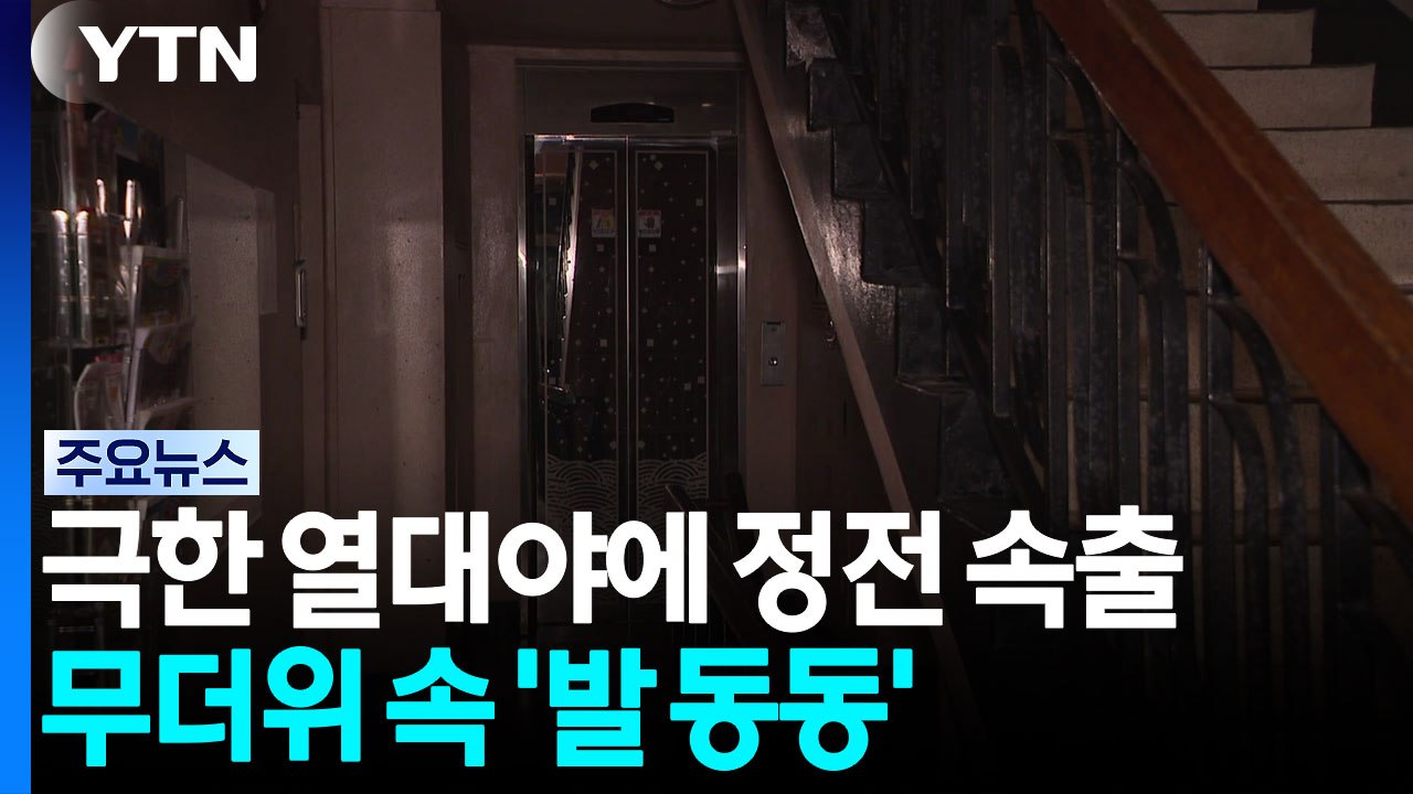 극한 열대야에 정전 속출...무더위 속 '발 동동' / YTN
