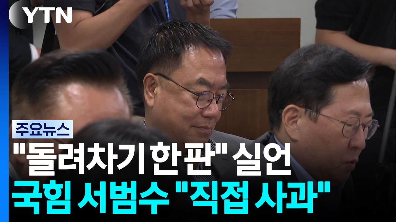 국회서 "돌려차기 한 판" 실언...국힘 서범수 "피해자에 직접 사과" / YTN