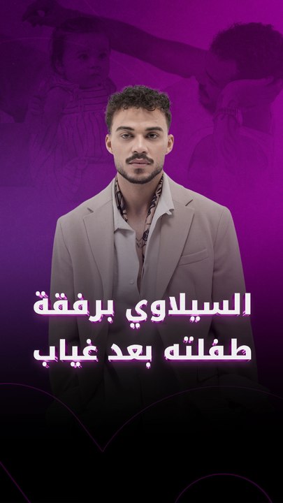 السيلاوي برفقة طفلته بعد سنوات من الغياب
