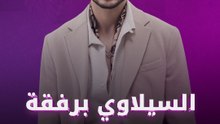 السيلاوي برفقة طفلته بعد سنوات من الغياب