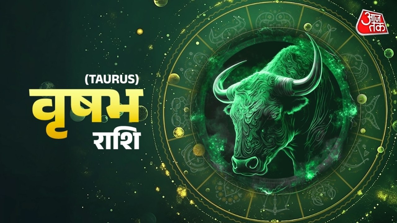Aaj Ka Vrishabh Rashifal 5 August 2026: वृष राशिवालों के लिए मानसिक तनाव कम होगा, यात्रा से लाभ होगा, जानें दैनिक भाग्यफल