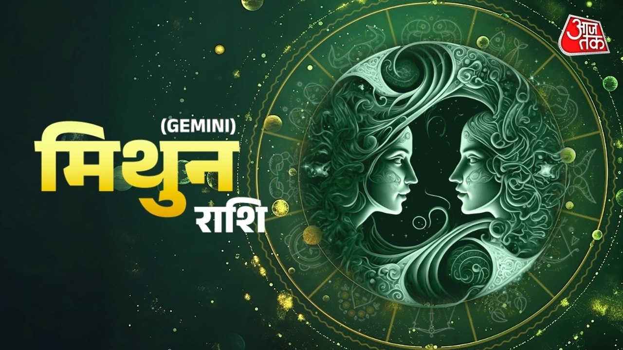 Aaj Ka Mithun Rashifal 5 August 2026: मिथुन राशिवाले धन के लेनदेन से सावधान रहें, जानें दैनिक राशिफल