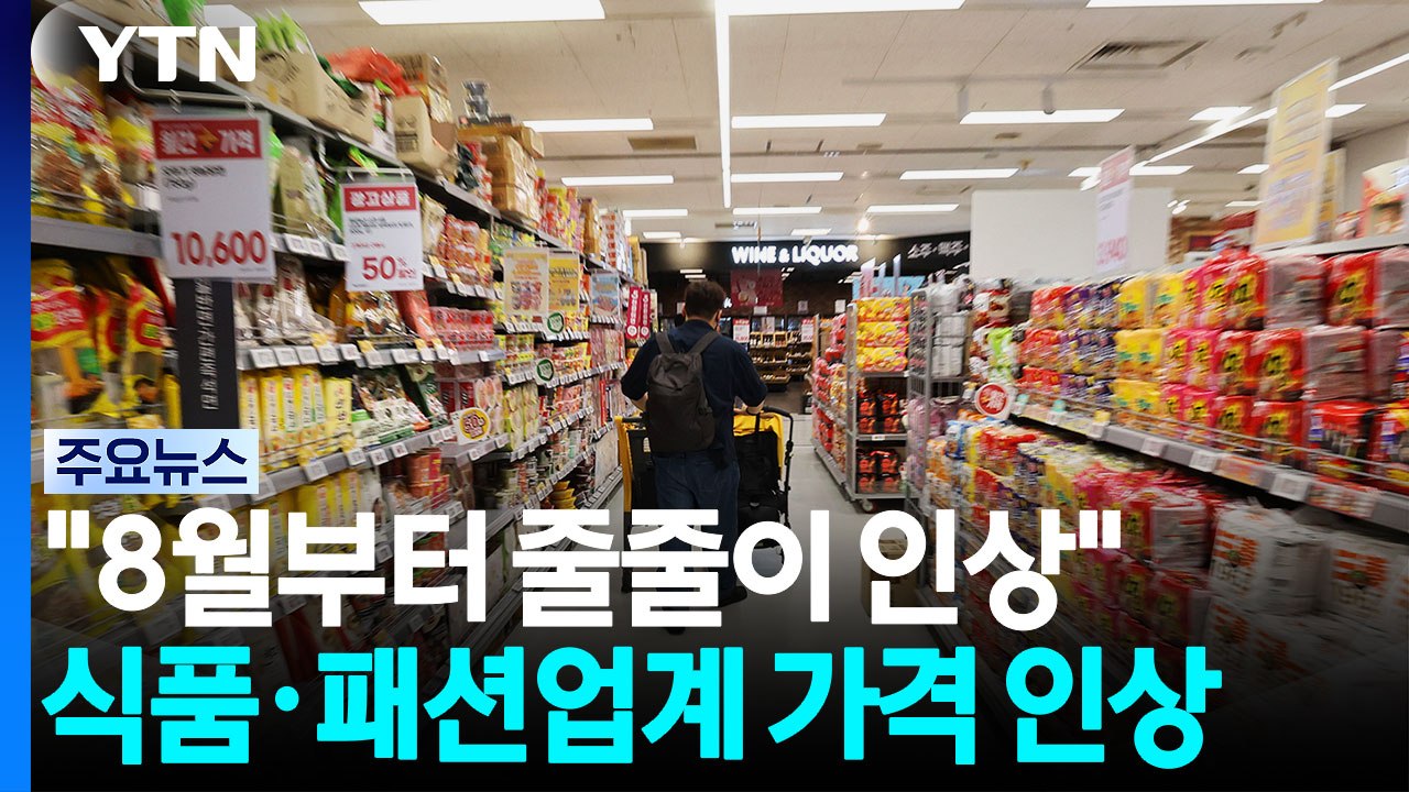 "8월부터 줄줄이 오른다"...식품·패션업계 가격 인상 본격화 / YTN