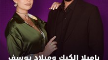 باميلا الكيك وميلاد يوسف في "الاختيار"