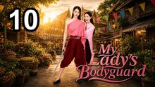 My Lady'S Bodyguard - Episode 10 Asian TV Series