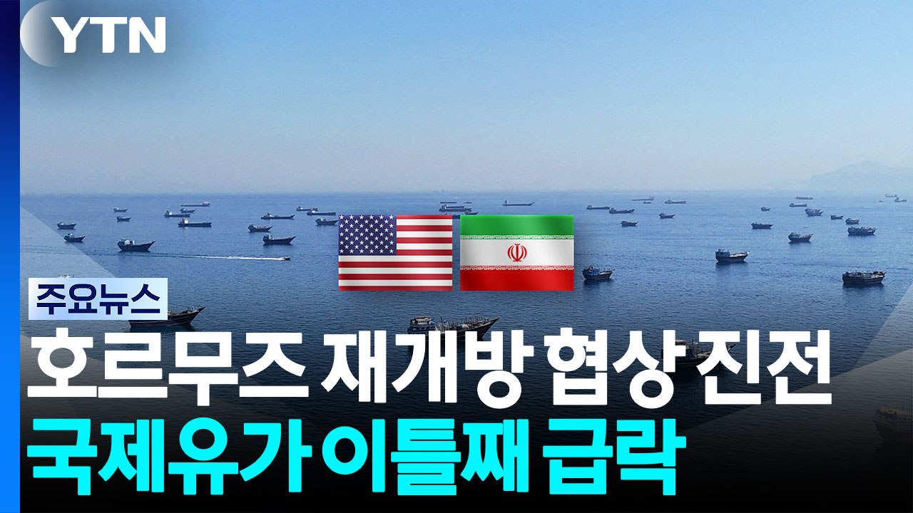 호르무즈 재개방 협상 진전...국제유가 이틀째 급락 / YTN