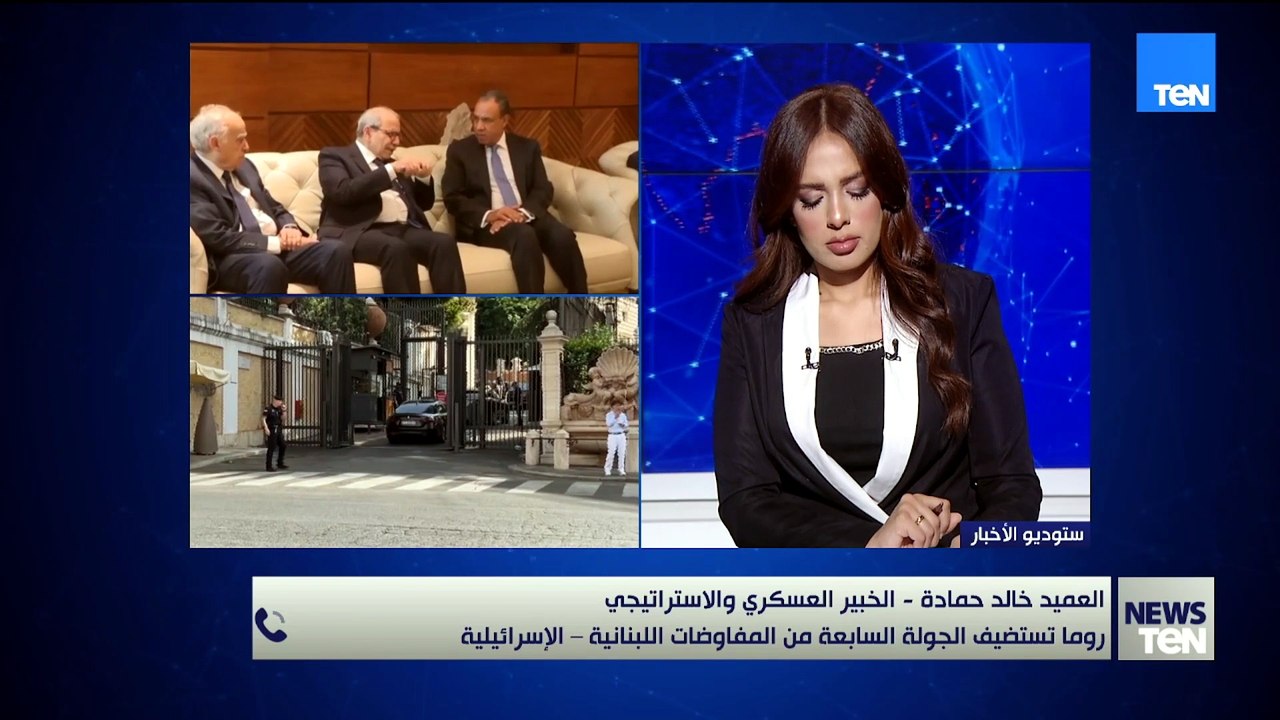 العميد خالد حمادة يكشف عن مصير الجولة السابعة من محادثات روما بين إسرائيل ولبنان وأهمية الدور المصري
