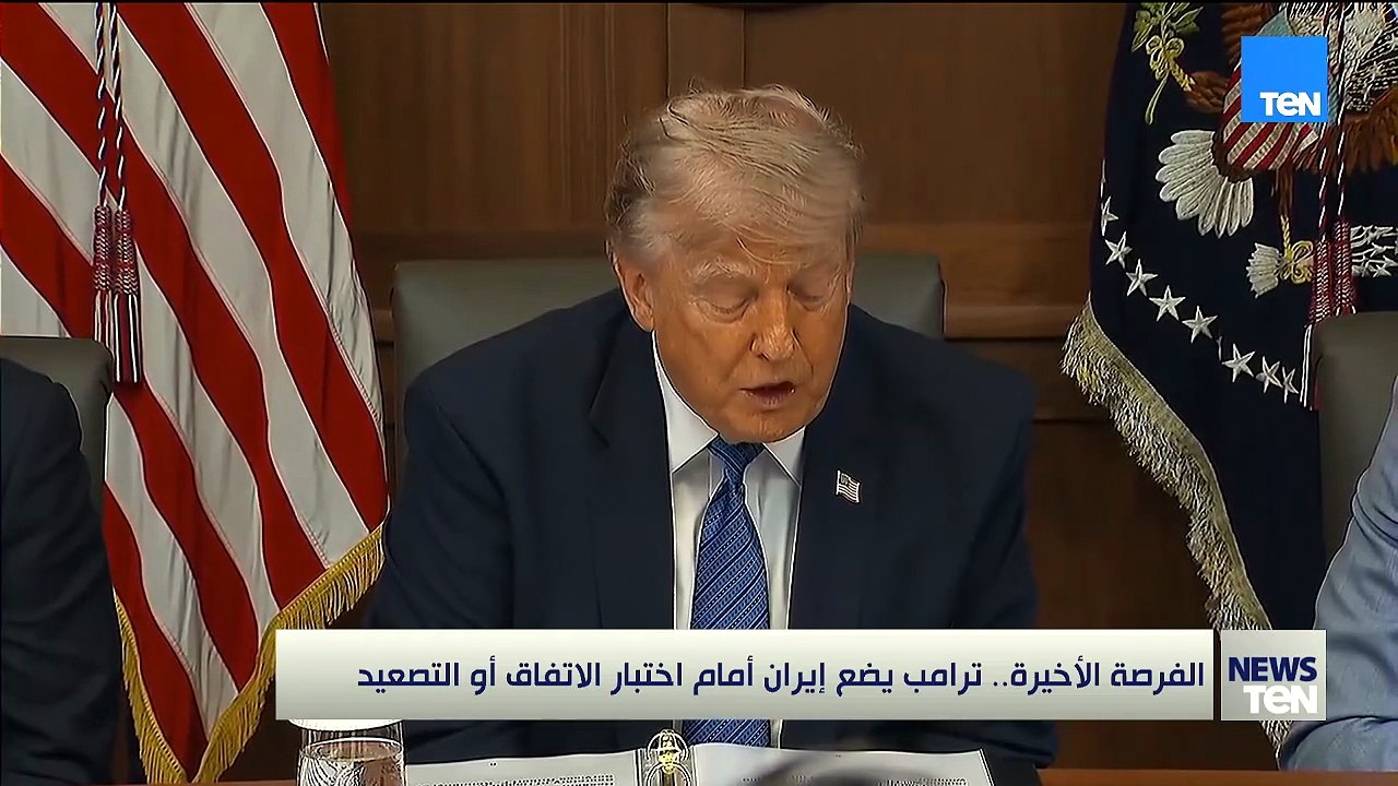 الفرصة الأخيرة.. ترامب يضع إيران أمام اختيار الاتفاق أو تصعيد