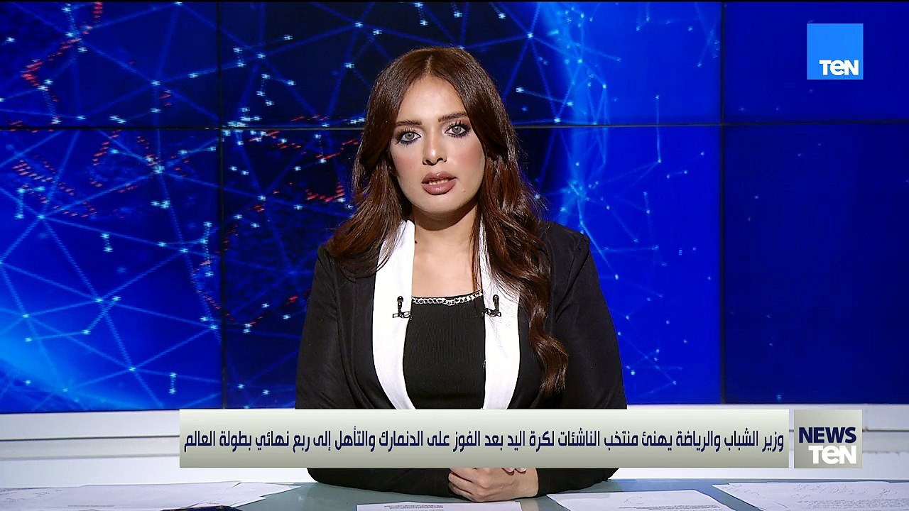 وزير الشباب يهنئ منتخب الناشئات لكرة اليد بعد الفوز على الدنمارك و التأهل إلي ربع نهائي بطولة العالم