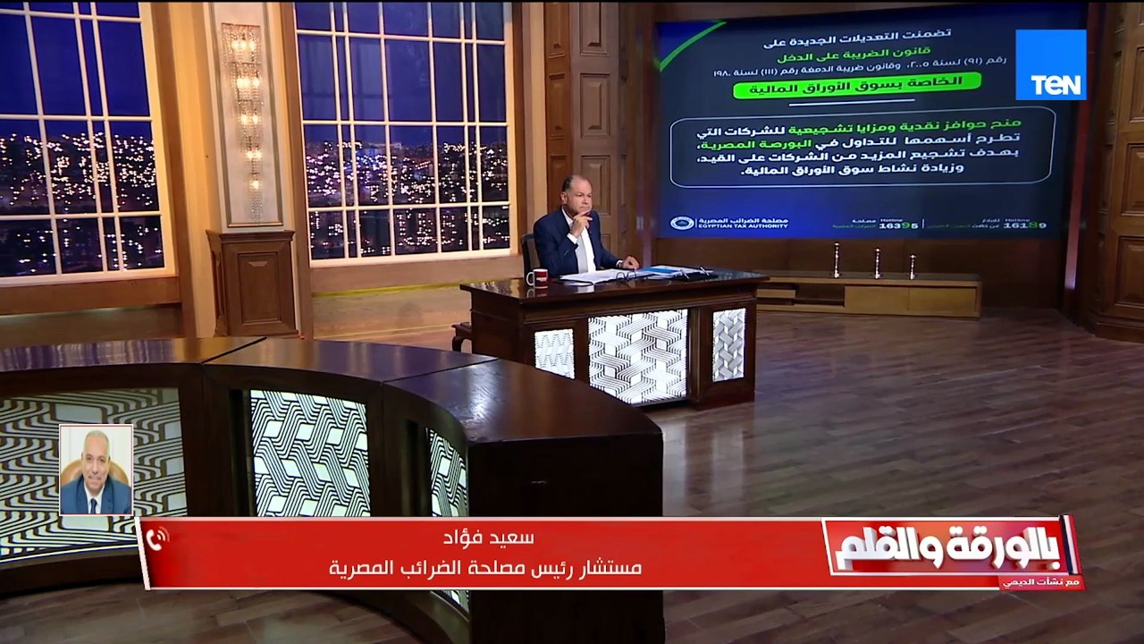 مستشار رئيس مصلحة الضرائب يكشف فلسفة حزمة التسهيلات الجديدة لتنشيط الاستثمار في البورصة