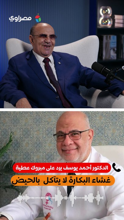 هل غشاء البكارة يتآكل بالحيض؟.. أستاذ بطب بنها يرد على مبروك عطية