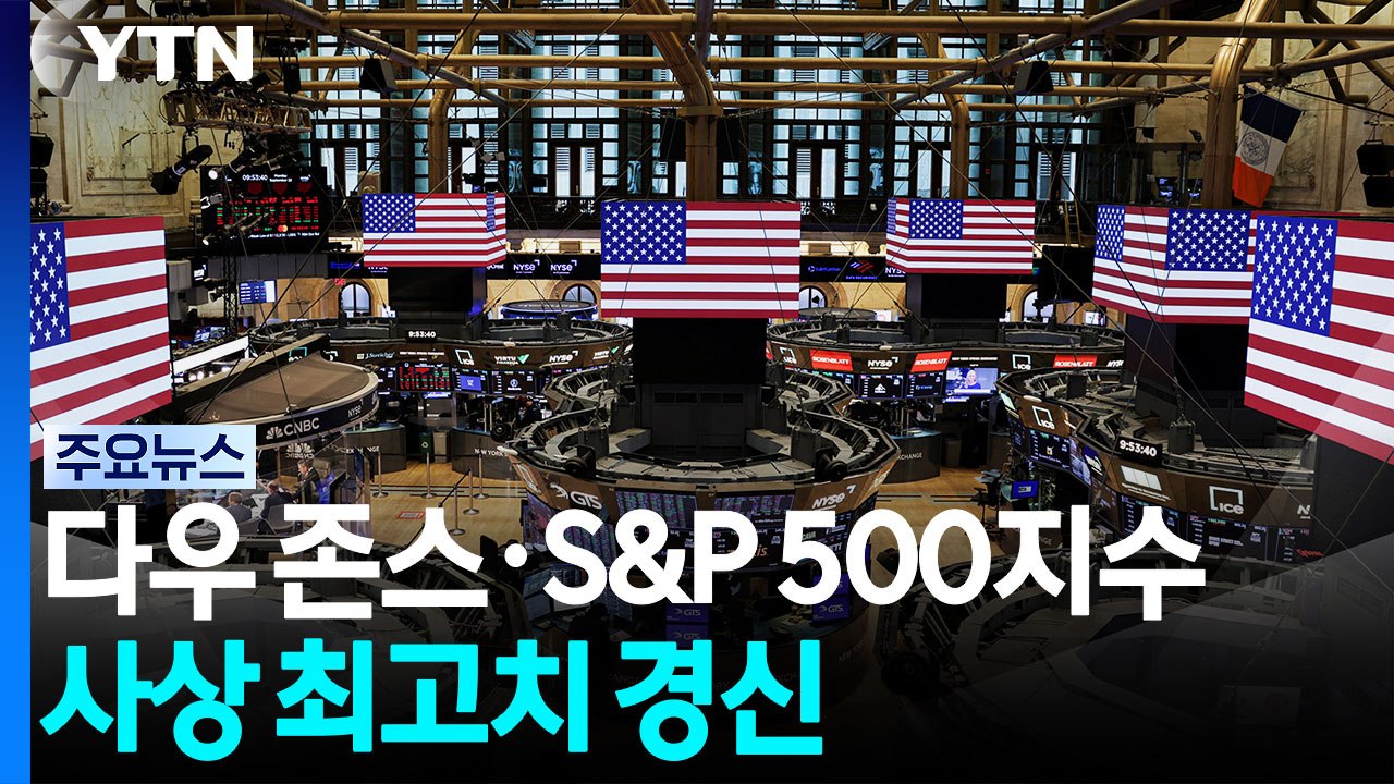 다우·S&P 500 사상 최고치 경신..."한국 2031년까지 메모리 최강" / YTN