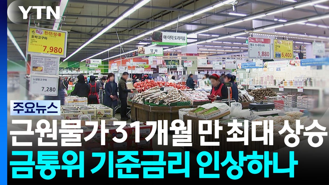 [스타트 경제] 근원물가 31개월 만에 최대 폭 상승...8월 금통위, '기준금리'...
