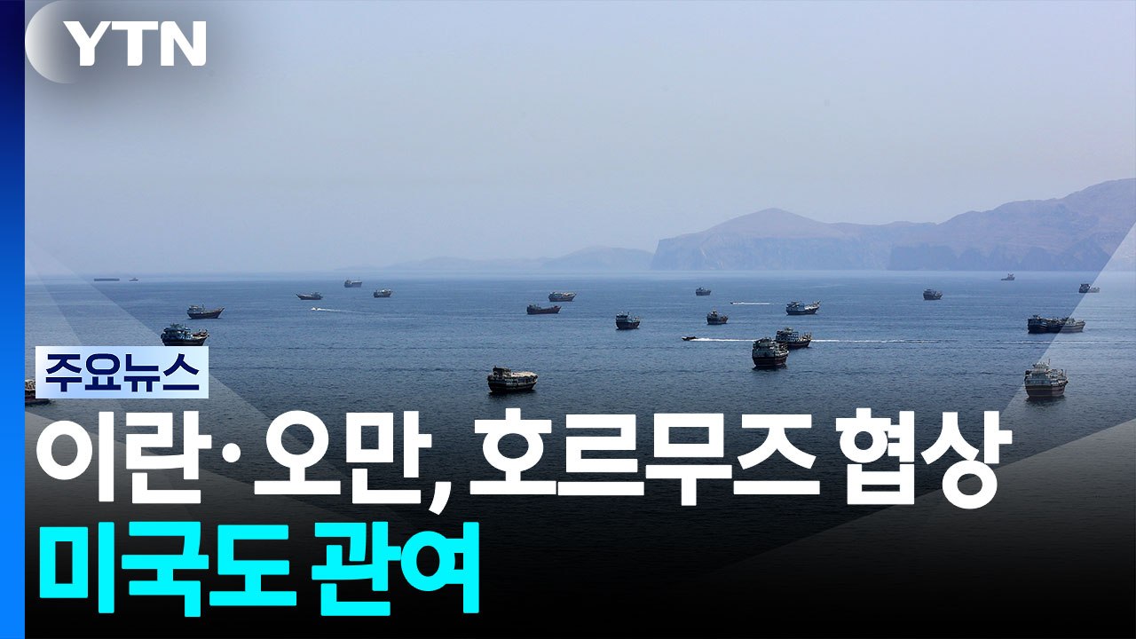 "호르무즈 해협 재개방 협상 진전"...국제 유가 이틀째 급락 / YTN