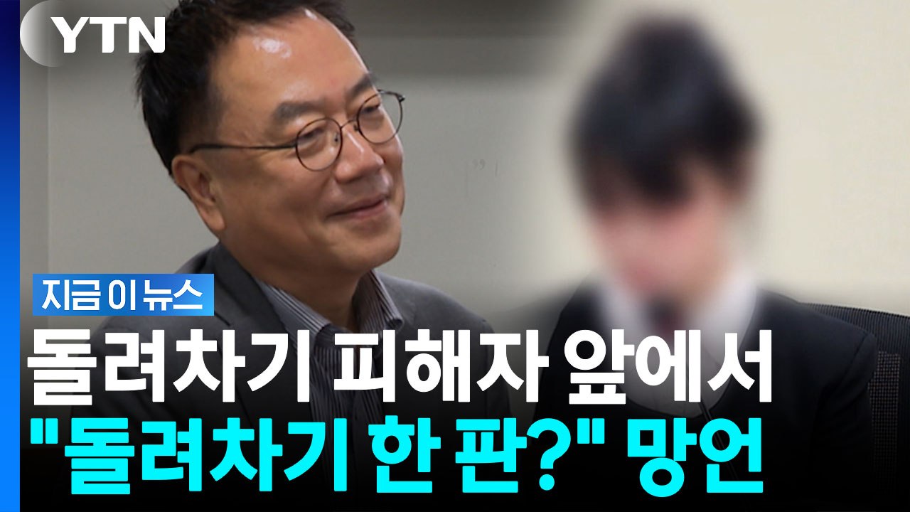 부산 '돌려차기' 피해자 오는데 "돌려차기 한번?"…역대급 실언에 결국 [지금이뉴스]...