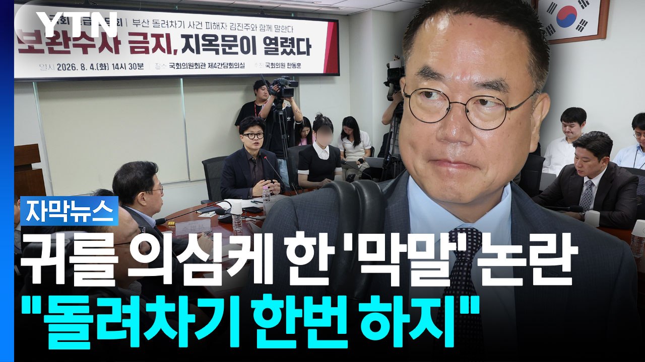 '돌려차기 피해자' 참석하는 자리인데...귀를 의심케 한 '막말' 논란 [자막뉴스] / YTN