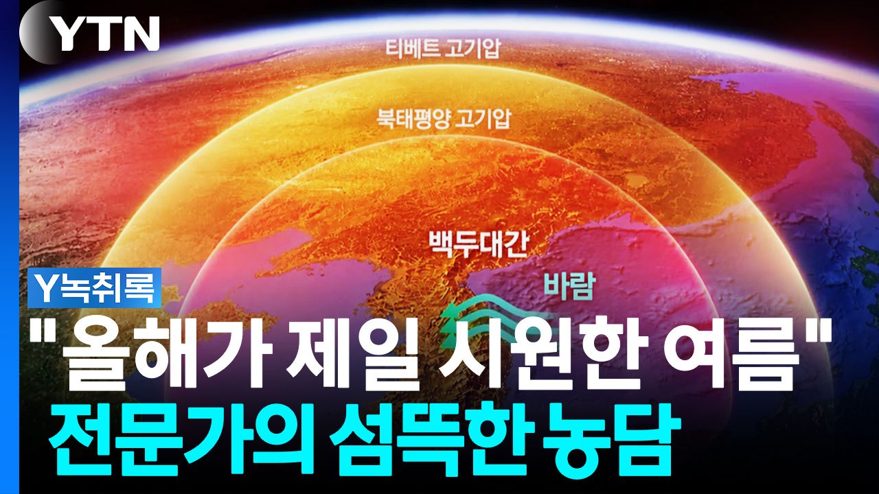 "올해가 남은 해 중 가장 시원해"...전문가가 섬뜩한 농담(?) 던진 이유 [Y녹취록] / YTN