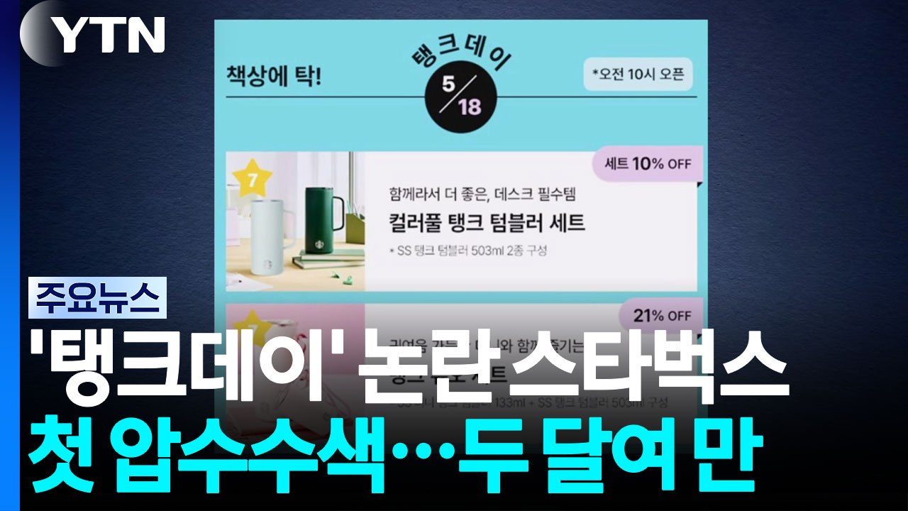 경찰, '탱크데이' 논란 스타벅스 첫 압수수색...논란 두 달여 만 / YTN