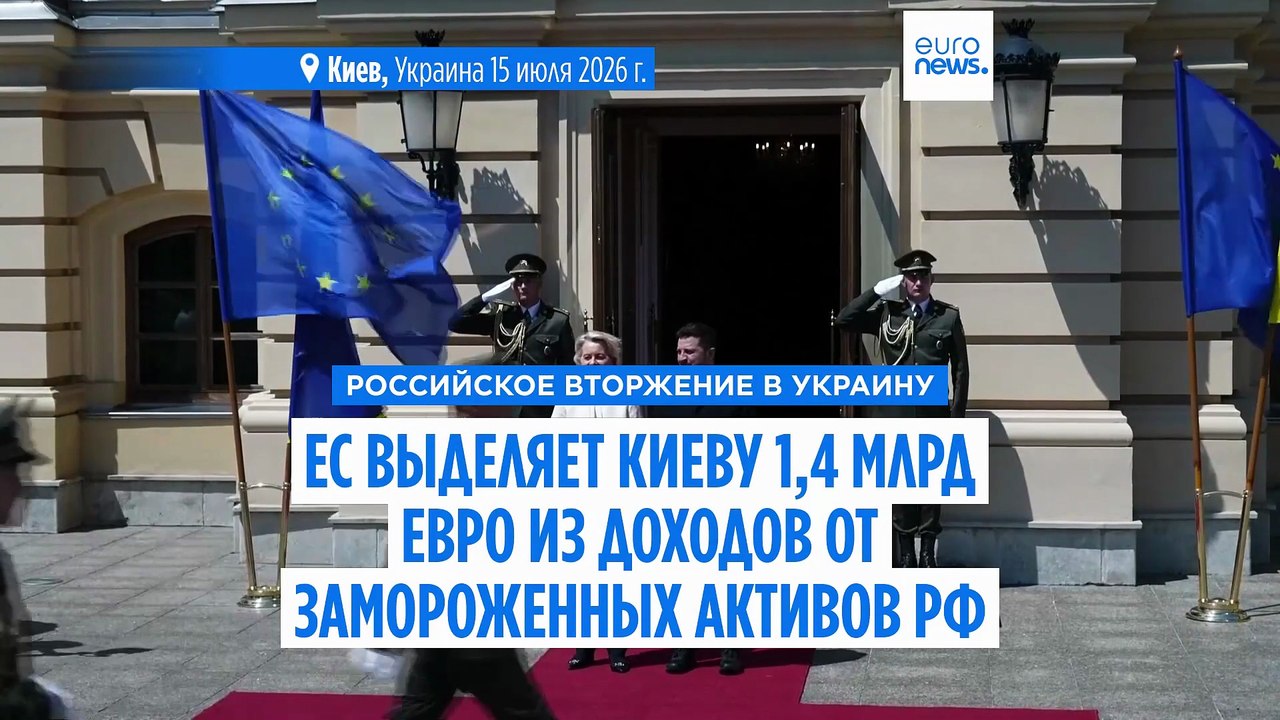 ЕС выделит Киеву 1,4 млрд  от прибыли по заморо...