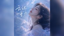黎霧-雲端重力『連風的呼吸都有了從未聽過的歌過去太沉重是你讓我學會了降落 在你的懷裡連遺憾都變成一種收穫』#黎霧 #雲端重力【動態歌詞/Lyrics Video】