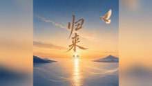 索楠-歸來『我們跨過 山河也跨過風霜 只為了尋求愛 和光我們遺忘一路黑 遺忘一路傷等來這美好的一刻 』#索楠  #歸來【動態歌詞/Lyrics Video】
