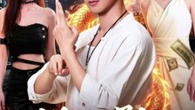 别惹那个男人，他医武双绝
