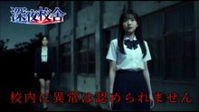ドラマ「深夜校舎 第16話」