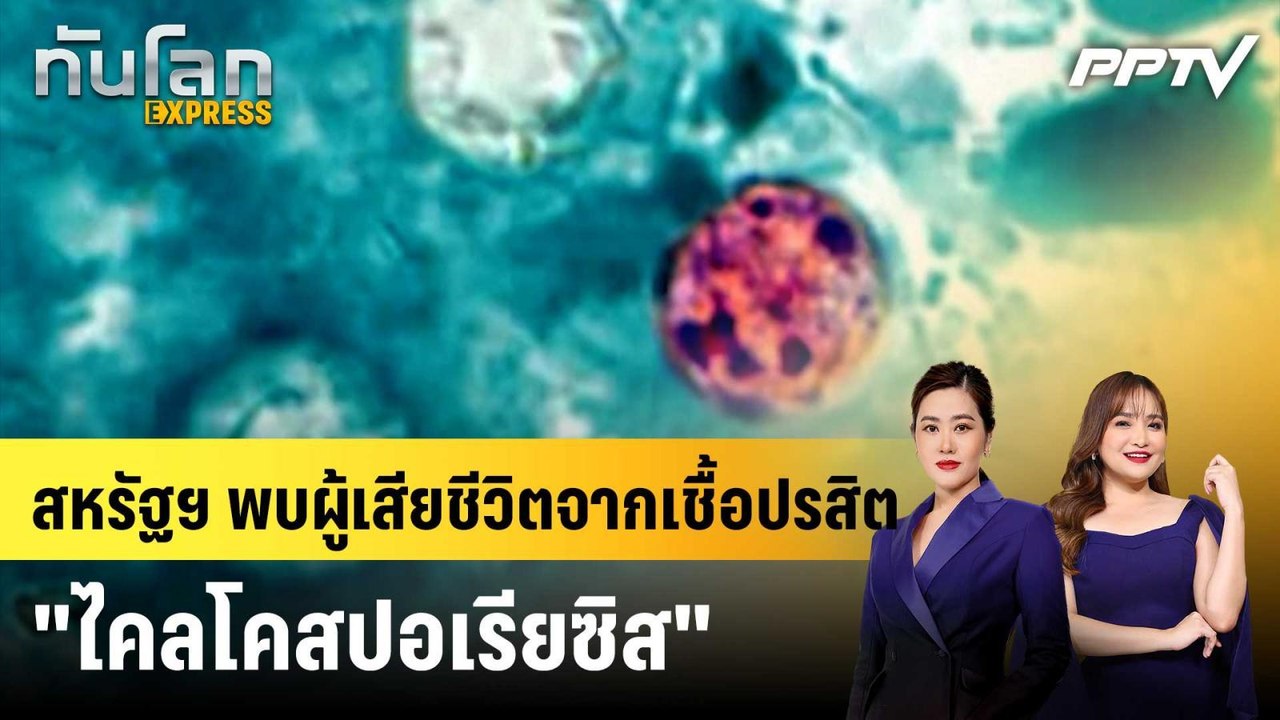 สหรัฐฯ พบผู้เสียชีวิตจากเชื้อปรสิต "ไคลโคสปอเรียซิส"|ทันโลก EXPRESS | 5 ส.ค. 69