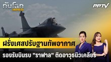 ฝรั่งเศสปรับฐานทัพอากาศรองรับบินรบ "ราฟาล" ติดอาวุธนิวเคลียร์|ทันโลก EXPRESS | 5 ส.ค. 69