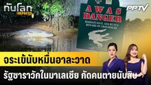 จระเข้นับหมื่นอาละวาดรัฐซาราวักในมาเลเซีย กัดคนตายนับสิบ|ทันโลก EXPRESS | 5 ส.ค. 69