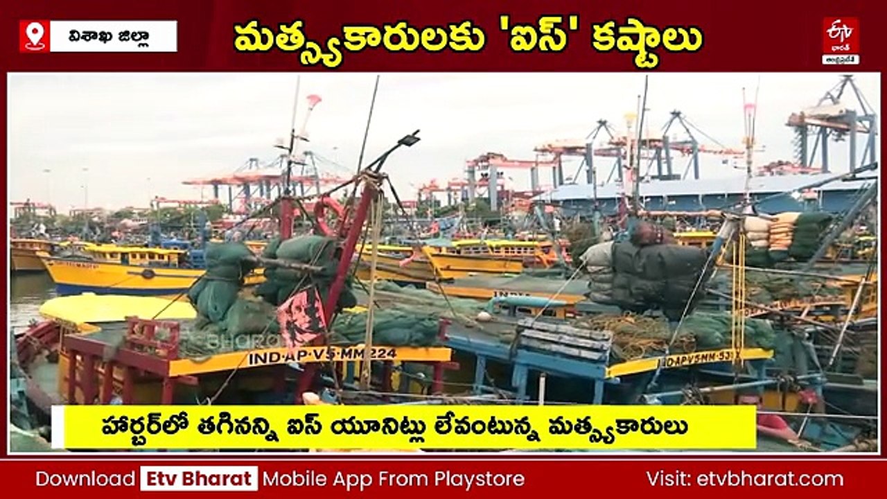 విశాఖ హార్బర్‌లో ఐస్‌ కొరత - వేటకు కష్టమవుతుందని మత్స్యకారుల ఆవేదన