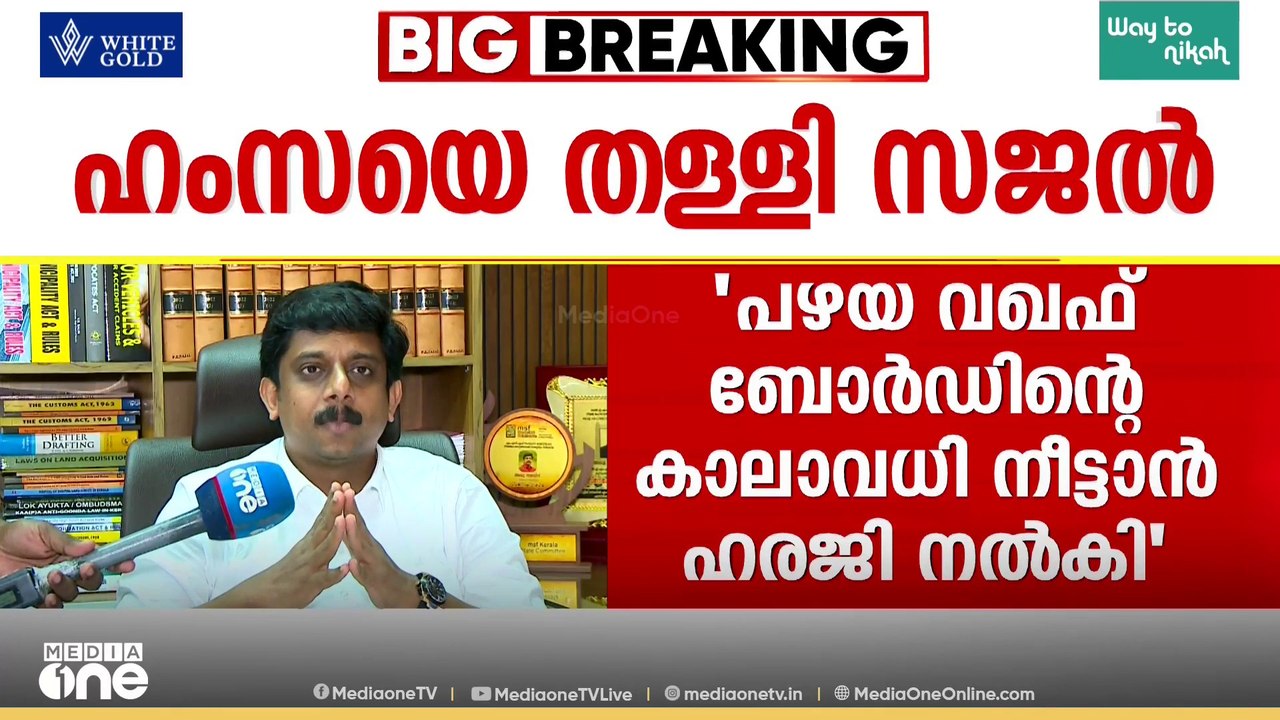 'അദ്ദേഹം പറയുന്നത് പച്ചക്കള്ളമാണ്; 8.5 മാസമായി എന്റെ കേസ് വഖഫ് ബോർഡ് വെച്ചുനീട്ടുന്നു'